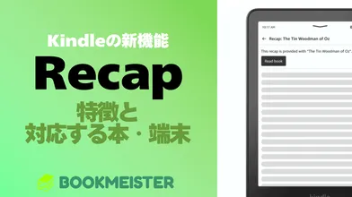 Kindleの新機能「Recap」とは？特徴と対象のデバイス・書籍のサムネイル