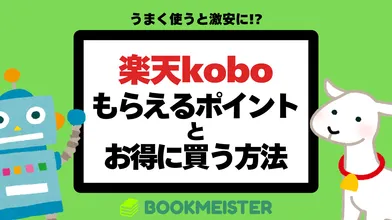 楽天koboでもらえるポイントとお得に買う方法のサムネイル