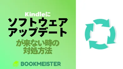 Kindle端末にソフトウェア・アップデートが来ない時の対処方法のサムネイル