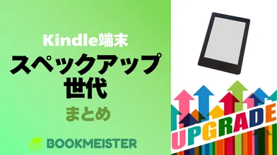 Kindle端末の世代ごとのスペックアップ世代まとめのサムネイル