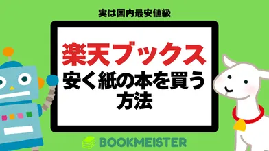 楽天ブックスでなるべく安く紙の本を買う方法のサムネイル