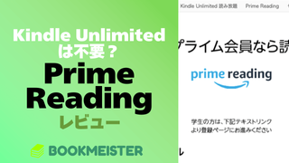 Kindle Unlimitedは不要?Prime Readingをレビューのサムネイル