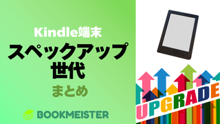 Kindle端末の世代ごとのスペックアップ世代まとめのサムネイル