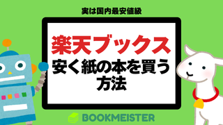 楽天ブックスでなるべく安く紙の本を買う方法のサムネイル