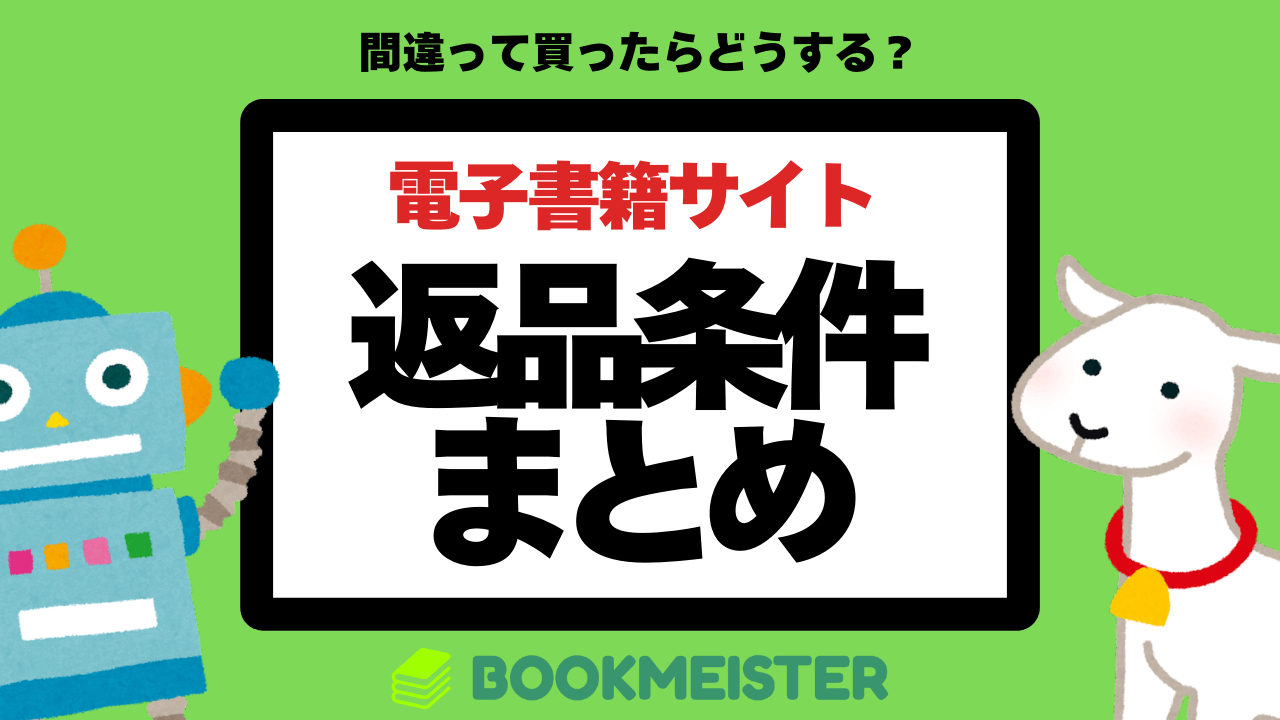 間違って買った電子書籍は返品できる?