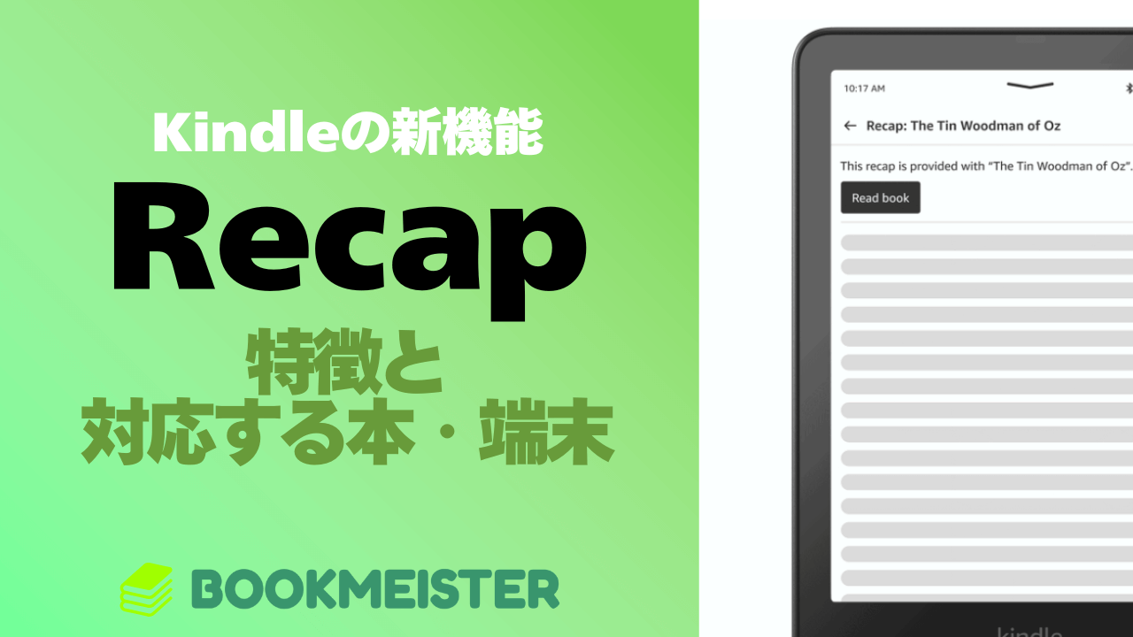 Kindleの新機能「Recap」とは？特徴と対象のデバイス・書籍