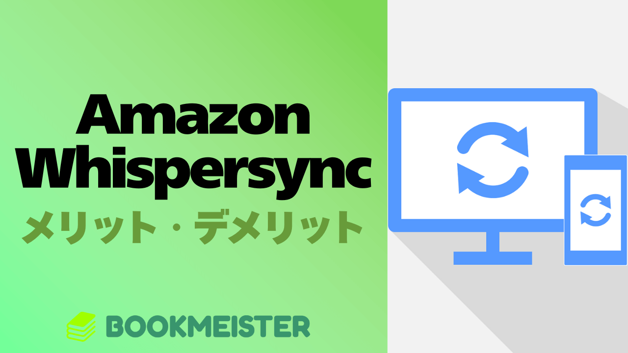 Amazon Whispersync とは?メリット・デメリット
