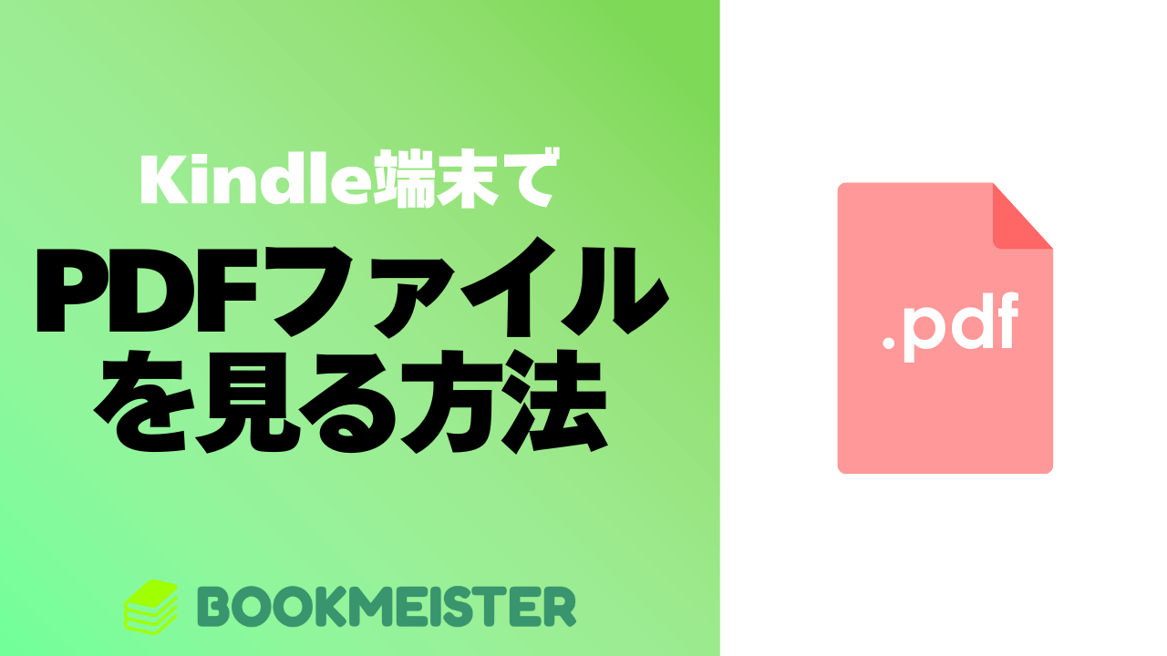 Kindle端末でPDFファイルを見る方法