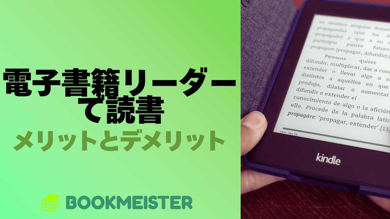 電子書籍リーダーで読書をするメリットとデメリット