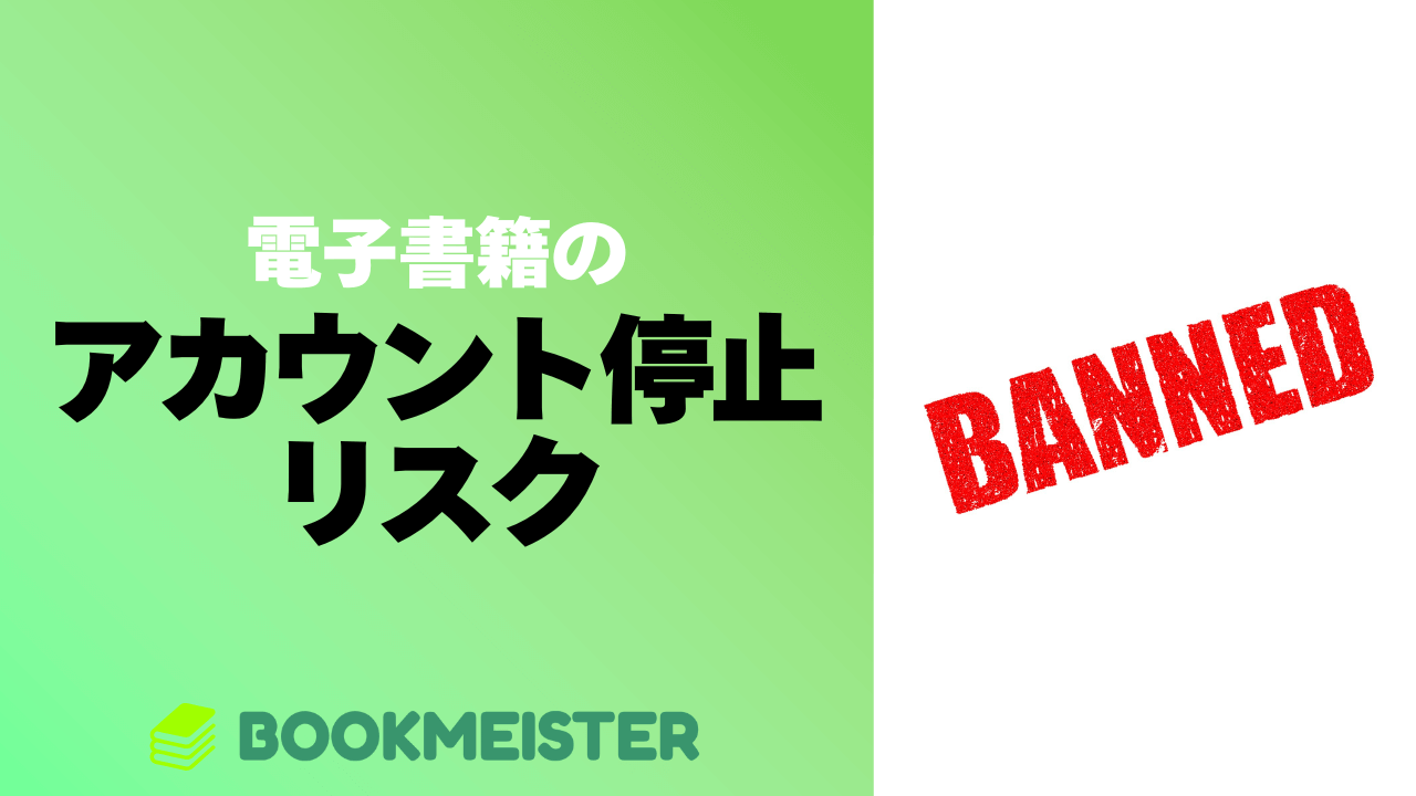 実は怖い、アカウント停止で電子書籍が読めなくなるリスクを知っておこう