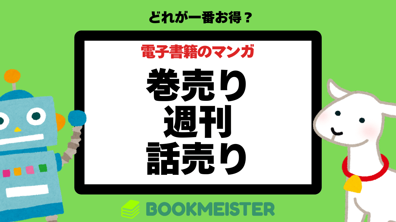 巻売り?週刊?話売り?電子書籍のマンガはどれが一番お得?