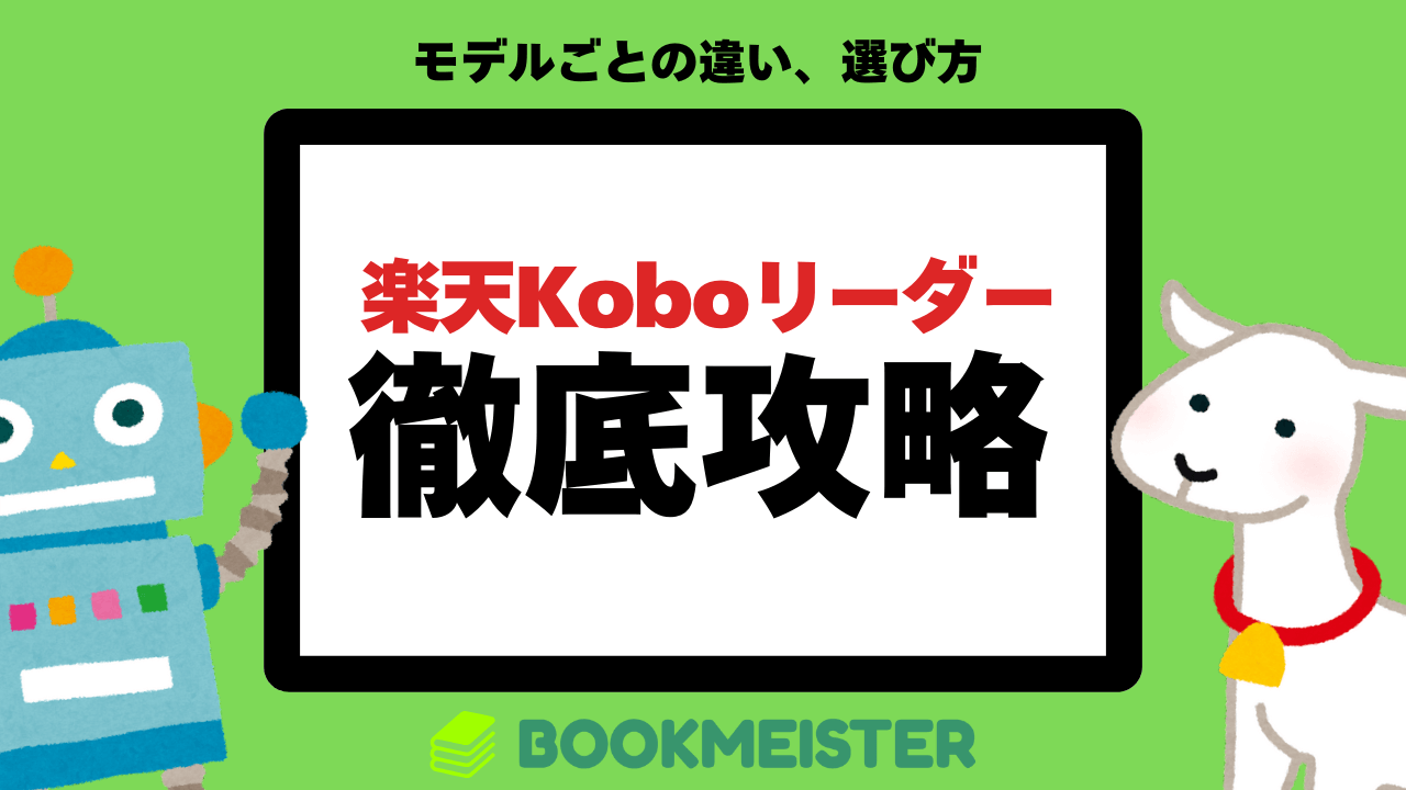 【徹底攻略】楽天Koboリーダーの歴代全機種まとめ