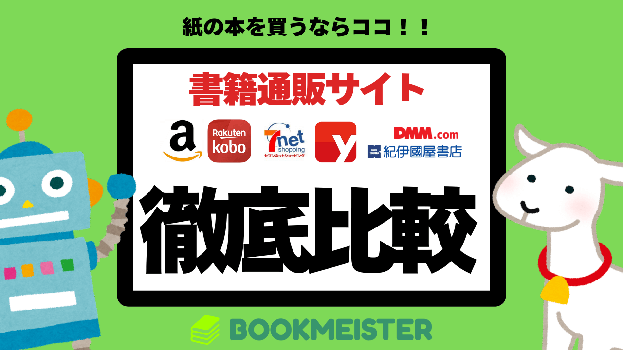 紙の本を買うならどこがいい?書籍通販サイト徹底比較