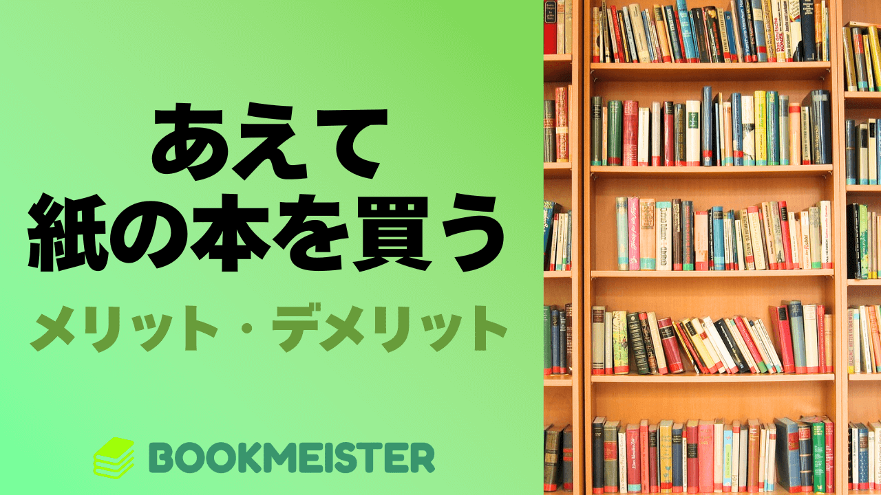 電子書籍全盛時代にあえて紙の本を買うメリット・デメリット