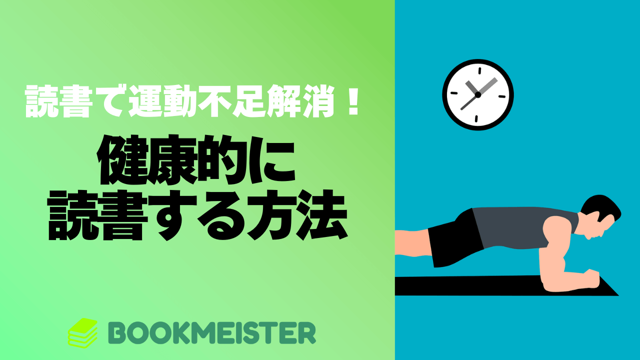 本を読んで運動不足解消!健康的に読書する方法
