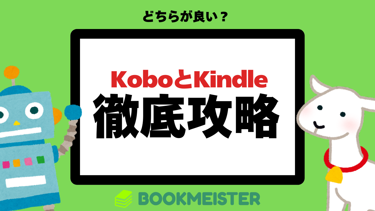 KoboとKindleを徹底比較!どちらが良い?