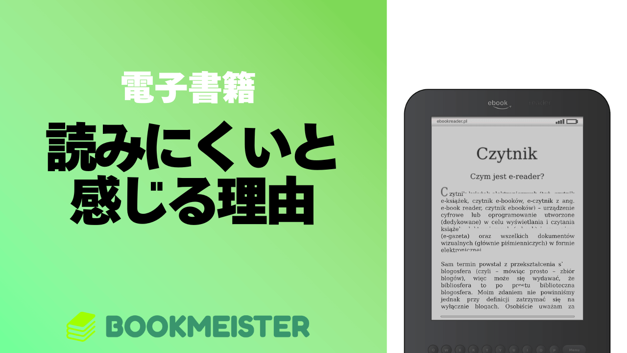 電子書籍が読みにくいと感じる理由