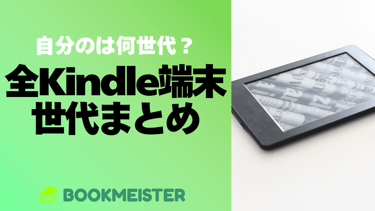 自分のKindleは何世代?全Kindle端末の世代まとめ