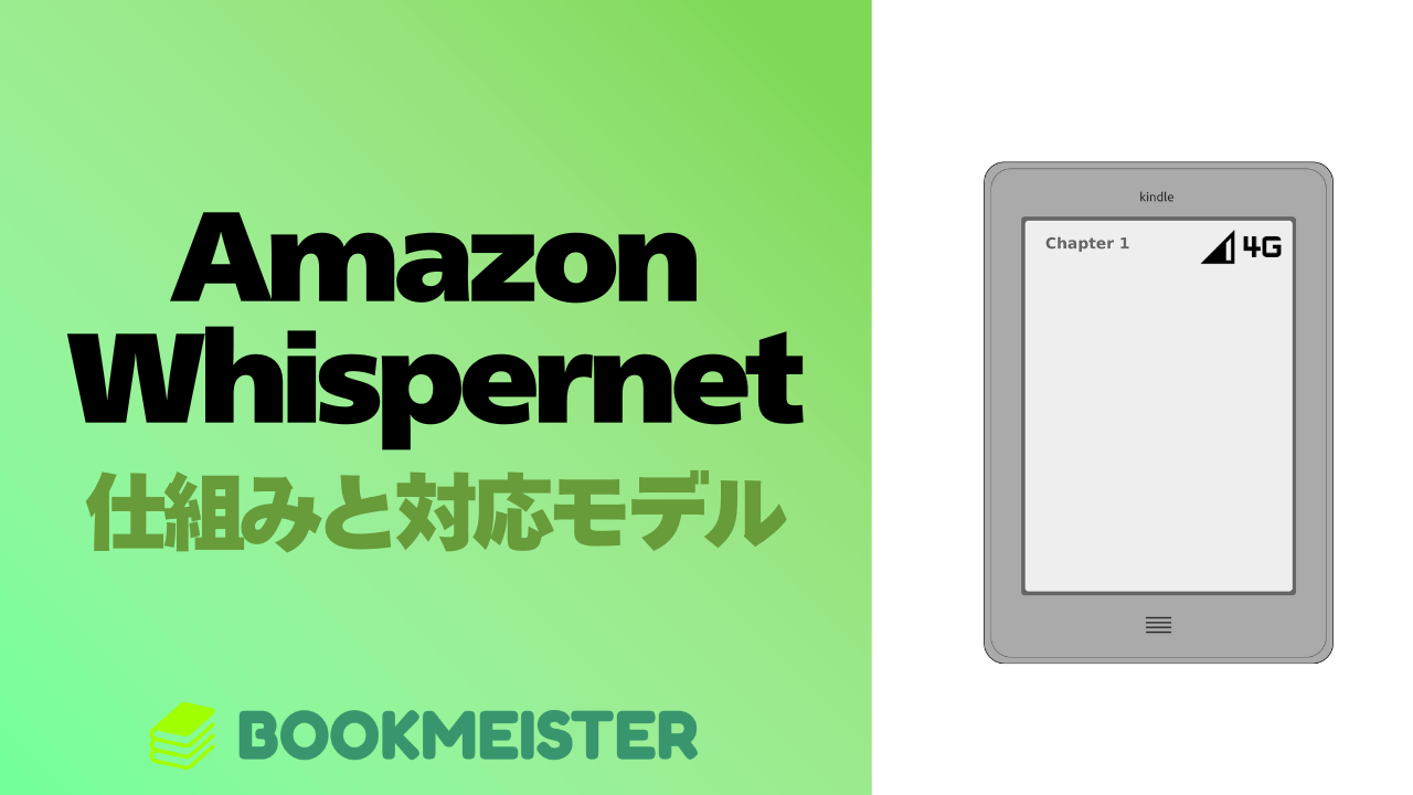 Amazon Kindleデバイスの「Amazon Whispernet」とは?