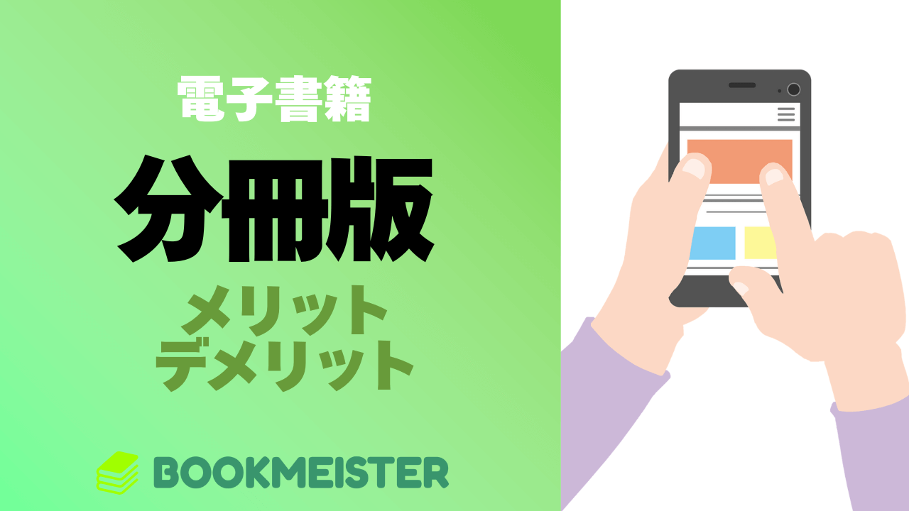 電子書籍の「分冊版」とは?メリットとデメリット