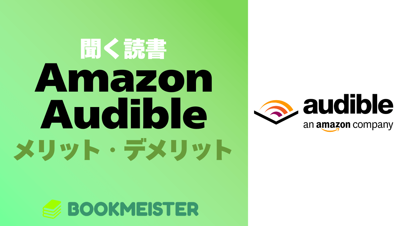 聞く読書「Amazon Audible」は何が良い?電子書籍と何が違う?