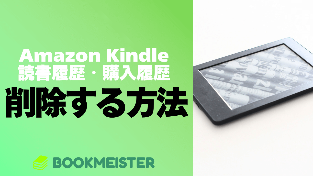 Kindleの読書履歴や購入履歴を削除する方法