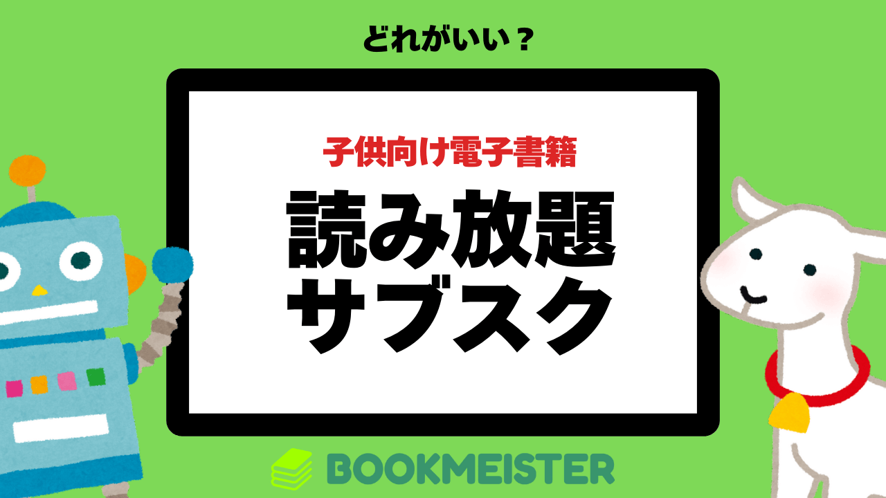 子供向け電子書籍の読み放題サブスクサービスまとめ