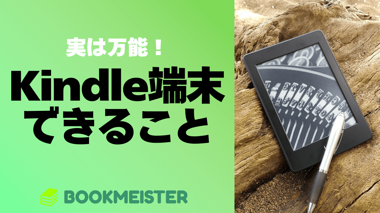 実は万能！Kindle端末できることまとめ