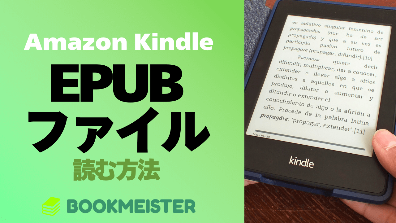 Amazon KindleでEPUBファイル(.epub)を読む方法