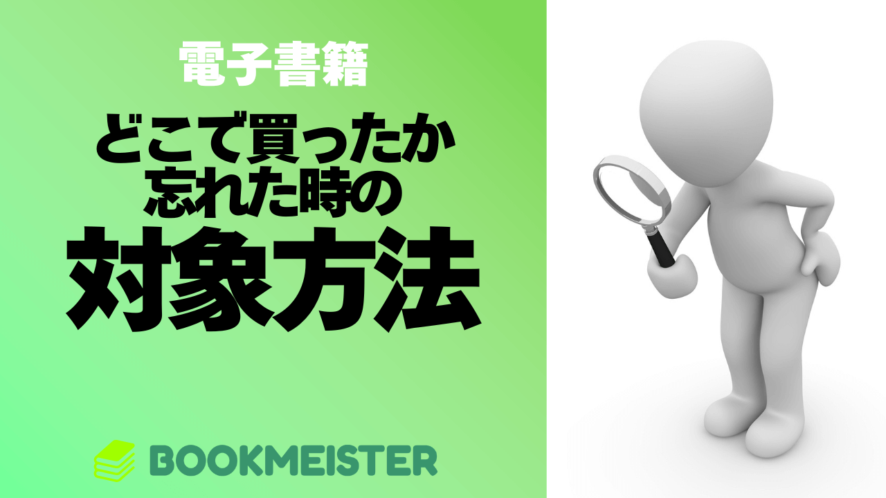 電子書籍をどこで買ったか忘れた時の対処方法