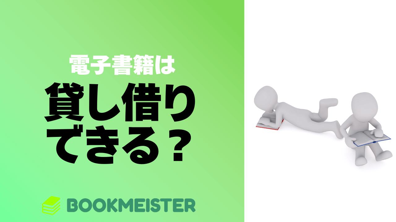 電子書籍を友達と貸し借りできる?人にあげるには?
