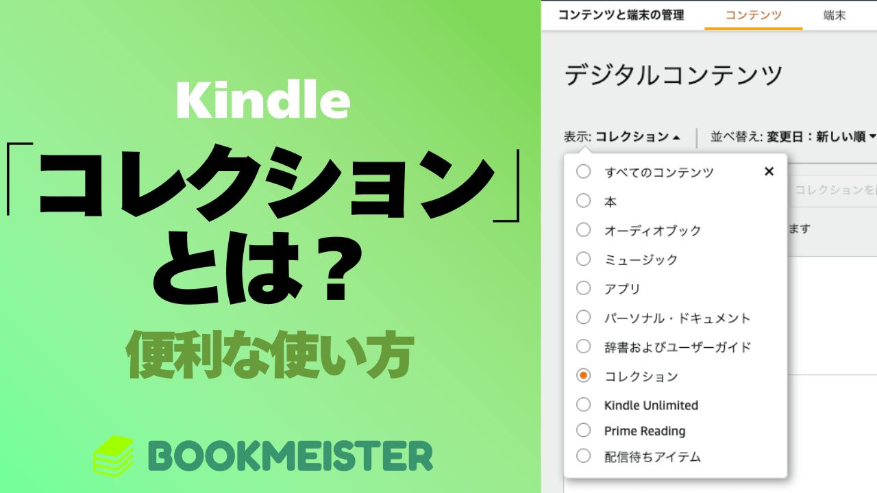 Kindleの「コレクション」とは？便利な使い方