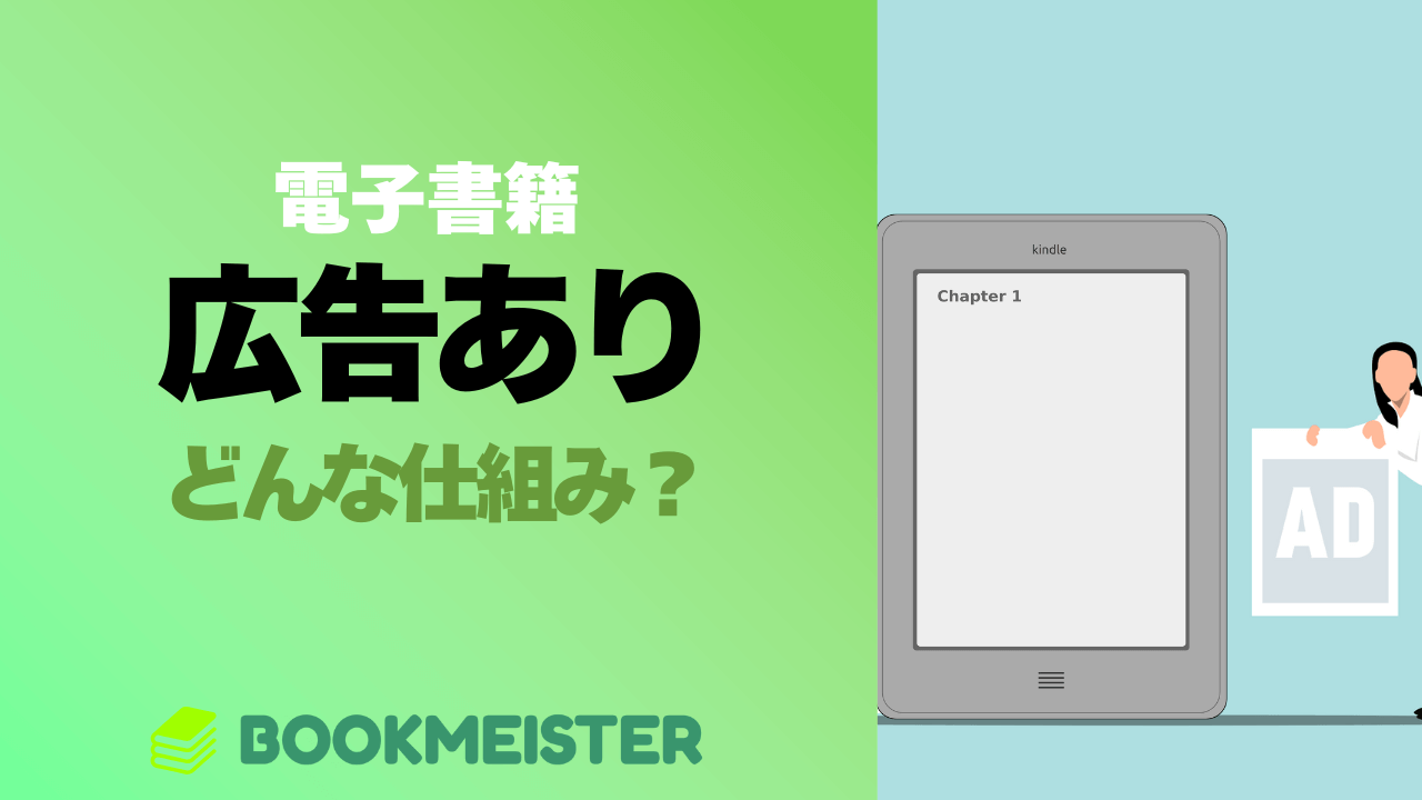 電子書籍の「広告あり」ってどんな仕組み?
