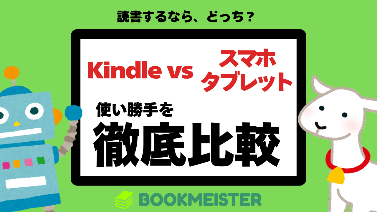 Kindle端末はいらない?スマホやタブレットと使い勝手を比較