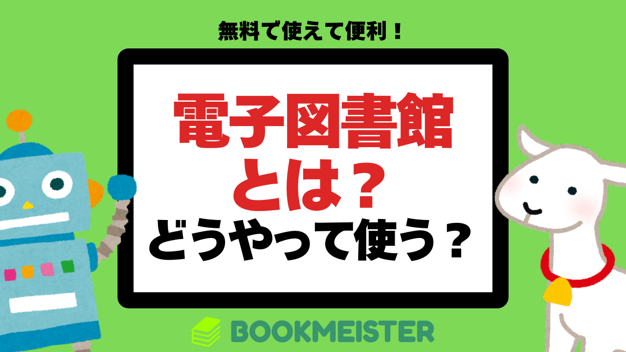 電子図書館とはどんなサービス？どうやって使う？