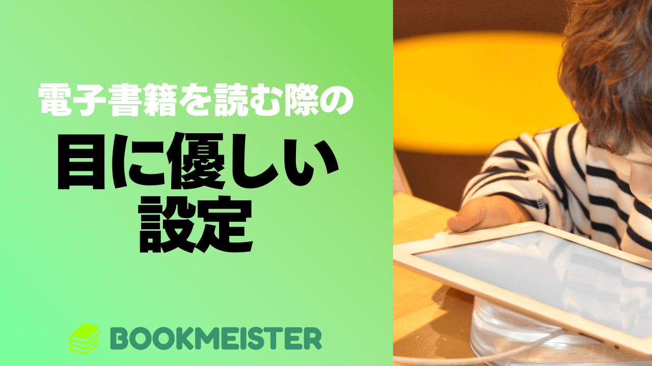眼精疲労を防ぐ!電子書籍は目に優しい設定で読もう